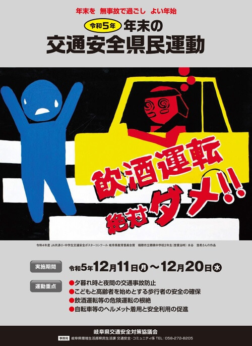 令和5年年末の交通安全県民運動 ポスター