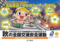 2019年秋の全国交通安全運動を実施